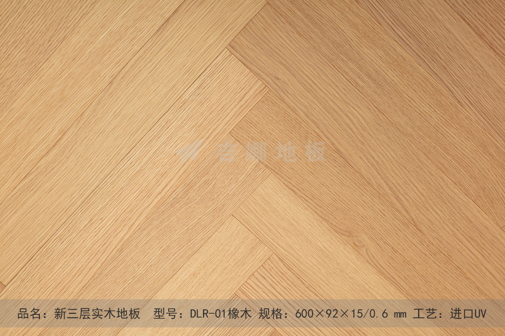 DLR-01新三層橡木人字拼