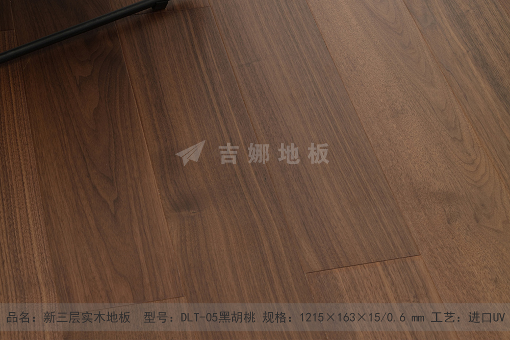 DLT-05新三層黑胡桃