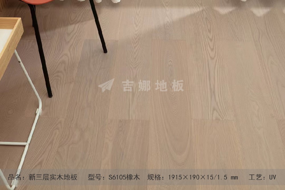 S6105 橡木 超長(zhǎng)新三層