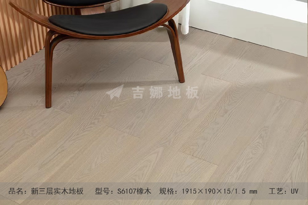S6107 橡木 超長(zhǎng)新三層