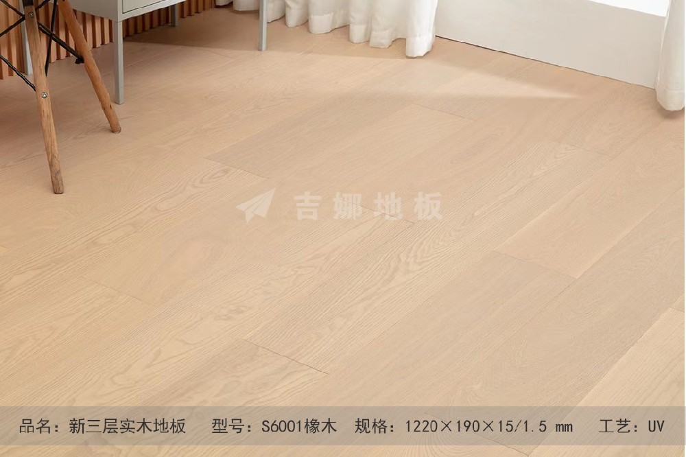 S6001 橡木 A級(jí)新三層