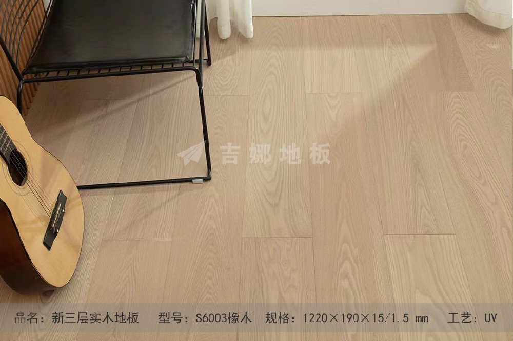 S6003 橡木 A級(jí)新三層